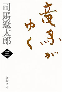 竜馬がゆく3 - 【Amazon.co.jp】