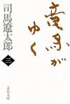 竜馬がゆく3 - 【Amazon.co.jp】