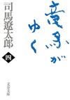 竜馬がゆく4 - 【Amazon.co.jp】