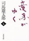 竜馬がゆく7 - 【Amazon.co.jp】