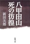 八甲田山死の彷徨 - 【Amazon.co.jp】