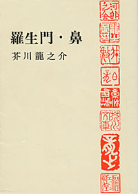 羅生門・鼻 - 【Amazon.co.jp】