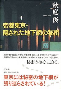 帝都東京・隠された地下網の秘密 - 【Amazon.co.jp】