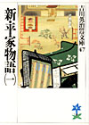 新・平家物語1 - 【Amazon.co.jp】