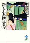 新・平家物語6 - 【Amazon.co.jp】