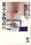 新・平家物語8 - 【Amazon.co.jp】