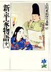 新・平家物語11 - 【Amazon.co.jp】