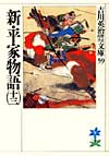 新・平家物語13 - 【Amazon.co.jp】