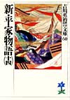 新・平家物語14 - 【Amazon.co.jp】