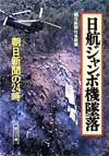 日航ジャンボ機墜落 - 【Amazon.co.jp】