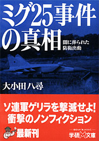 ミグ25事件の真相 - 【Amazon.co.jp】