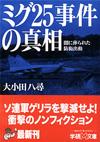 ミグ25事件の真相 - 【Amazon.co.jp】