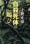 自殺死体の叫び - 【Amazon.co.jp】