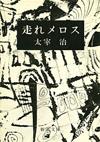 走れメロス - 【Amazon.co.jp】