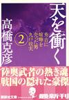 天を衝く2 - 【Amazon.co.jp】