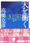 天を衝く3 - 【Amazon.co.jp】