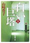 白い巨塔1 - 【Amazon.co.jp】