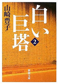 白い巨塔2 - 【Amazon.co.jp】