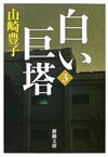 白い巨塔3 - 【Amazon.co.jp】