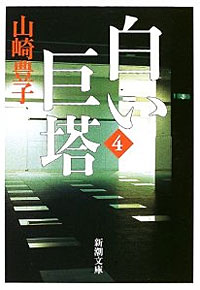 白い巨塔4 - 【Amazon.co.jp】