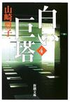 白い巨塔4 - 【Amazon.co.jp】