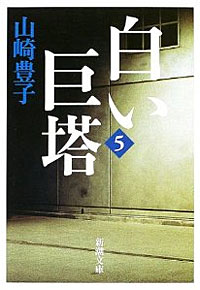 白い巨塔5 - 【Amazon.co.jp】