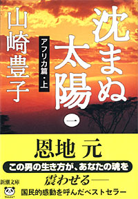 沈まぬ太陽1 - 【Amazon.co.jp】