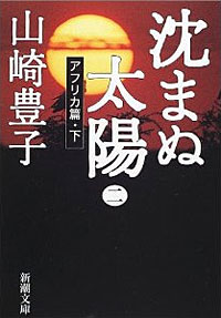 沈まぬ太陽2 - 【Amazon.co.jp】