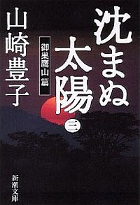 沈まぬ太陽3 - 【Amazon.co.jp】