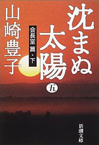 沈まぬ太陽5 - 【Amazon.co.jp】