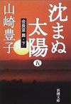 沈まぬ太陽5 - 【Amazon.co.jp】