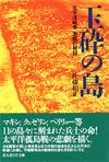 玉砕の島 - 【Amazon.co.jp】