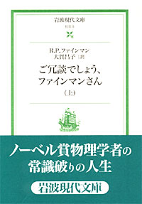 ご冗談でしょう、ファインマンさん上 - 【Amazon.co.jp】