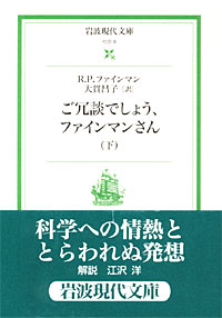 ご冗談でしょう、ファインマンさん下 - 【Amazon.co.jp】