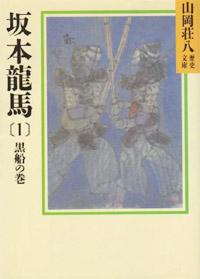 坂本龍馬1 - 【Amazon.co.jp】