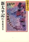 新太平記5 - 【Amazon.co.jp】