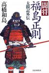 闘将 福島正則 - 【Amazon.co.jp】