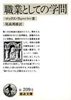 職業としての学問 - 【Amazon.co.jp】