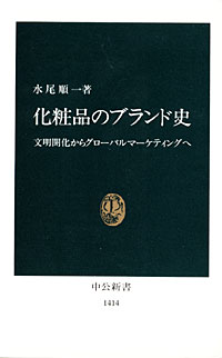 化粧品のブランド史 - 【Amazon.co.jp】