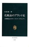 化粧品のブランド史 - 【Amazon.co.jp】