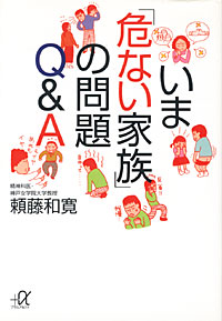 いま「危ない家族」の問題Q&A - 【Amazon.co.jp】