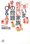 いま「危ない家族」の問題Q&A - 【Amazon.co.jp】