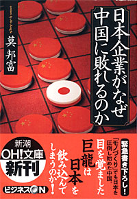 日本企業がなぜ中国に敗れるのか - 【Amazon.co.jp】