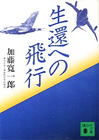 生還への飛行 - 【Amazon.co.jp】