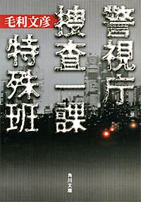 警視庁捜査一課特殊班 - 【Amazon.co.jp】