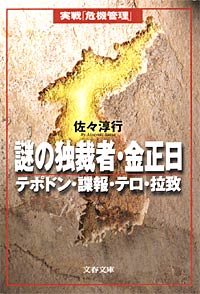 謎の独裁者・金正日 - 【Amazon.co.jp】