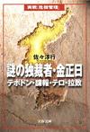 謎の独裁者・金正日 - 【Amazon.co.jp】