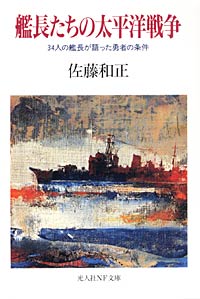 艦長たちの太平洋戦争 - 【Amazon.co.jp】