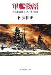 軍艦物語 - 【Amazon.co.jp】