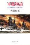 軍艦物語 - 【Amazon.co.jp】